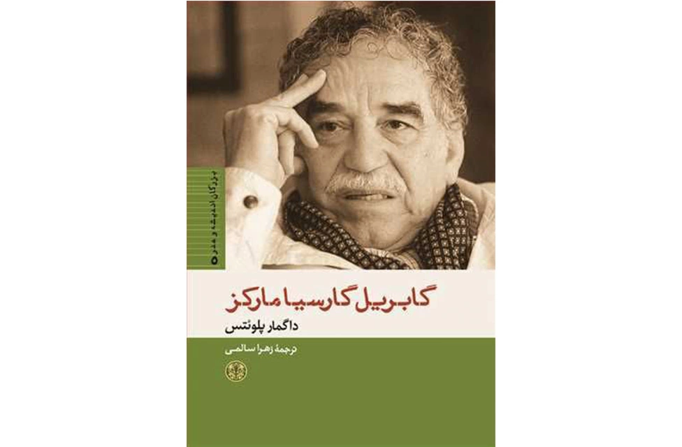 بزرگان اندیشه وهنر5 گابریل گارسیامارکز-داگمار پلوئتس-زهرا سالمی- پارسه