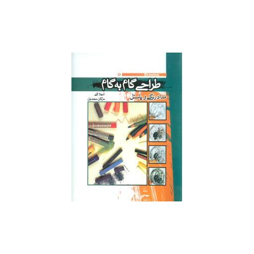کتاب طراحی گام به گام (مداد رنگی و پاستل) اثر آنجلا گیر