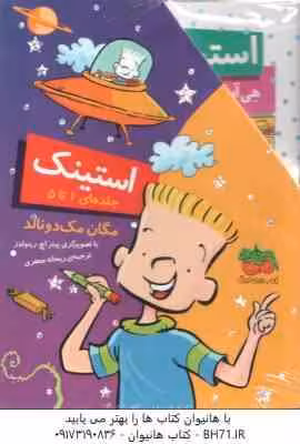 مجموعه استینک ( مگان مک دونالد – ریحانه جعفری ) جلد های 1 تا 5 – قاب دار