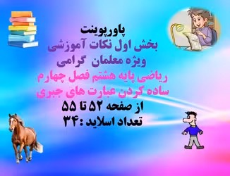 پاورپوینت ریاضی پایه هشتم  فصل چهارم  ساده کردن عبارت های جبری از صفحه 52 تا 55 تعداد اسلاید :34