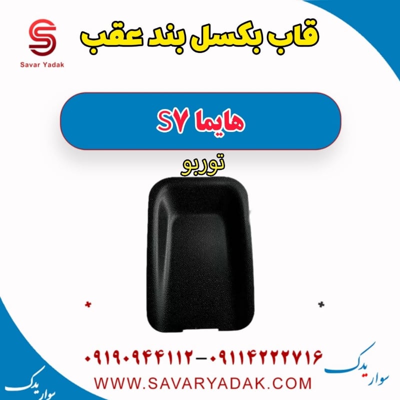 قاب بکسل بند عقب هایما S7 توربو