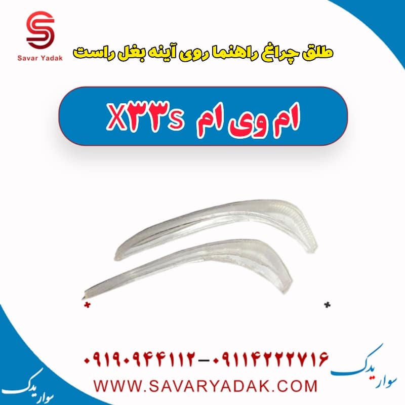 طلق چراغ راهنما روی آینه راست ام وی ام X33 S