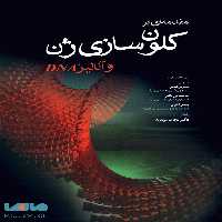 مقدمه ای بر کلون سازی ژن و آنالیز DNA نشر جامعه نگر