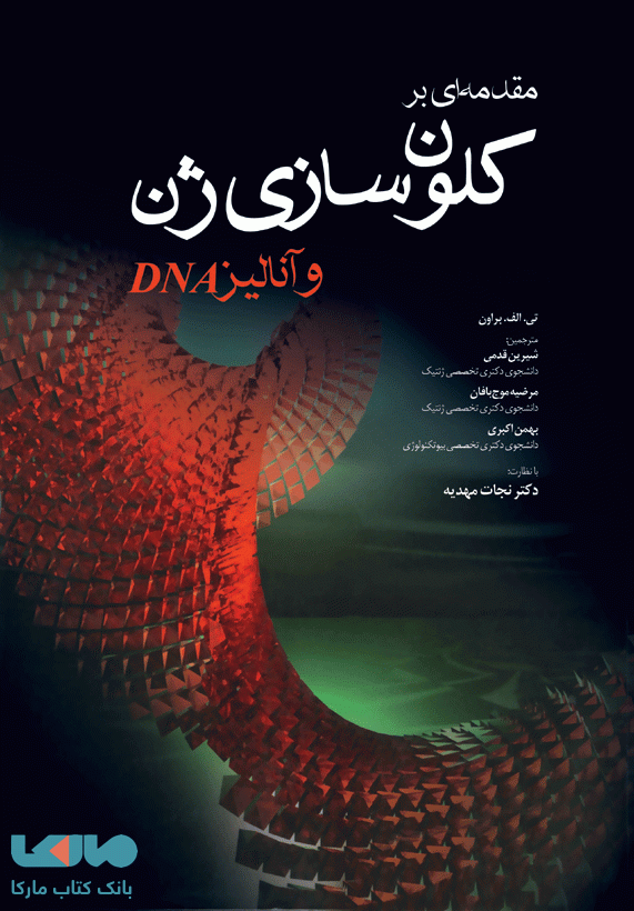 مقدمه ای بر کلون سازی ژن و آنالیز DNA نشر جامعه نگر
