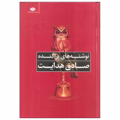 کتاب نوشته های پراکنده صادق هدایت اثر صادق هدایت نشر نگاه