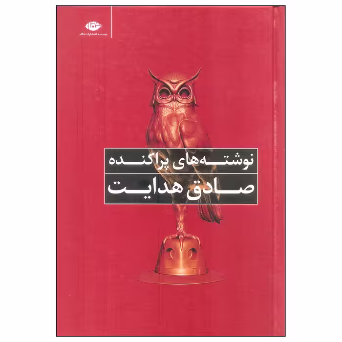 کتاب نوشته های پراکنده صادق هدایت اثر صادق هدایت نشر نگاه