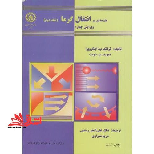 مقدمه های بر انتقال گرما (حرارت) جلد 2 دوم ویرایش چهارم - فروشگاه کتاب اشراق