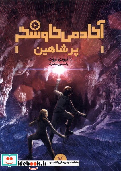 کتاب آکادمی کاوشگر پرشاهین هفت و نیم