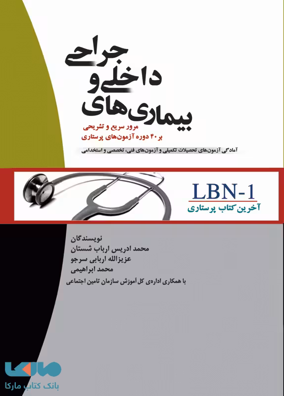 LBN-1 آخرین کتاب پرستاری بیماری های داخلی و خارجی جامعه نگر