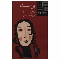کتاب کوچک (61)(بن بست) اثر ریچارد پارسونز