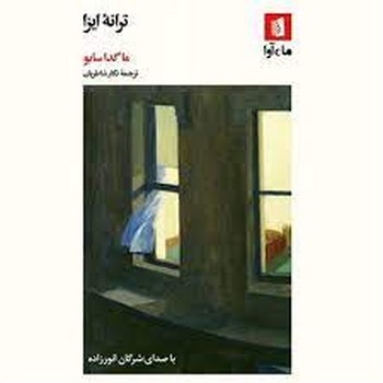 ترانه ایزا | مرکز فرهنگی آبی