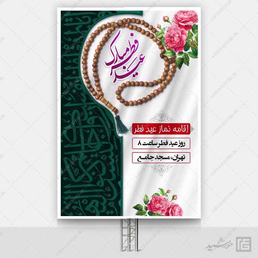 طرح بنر لایه باز نماز عید فطر