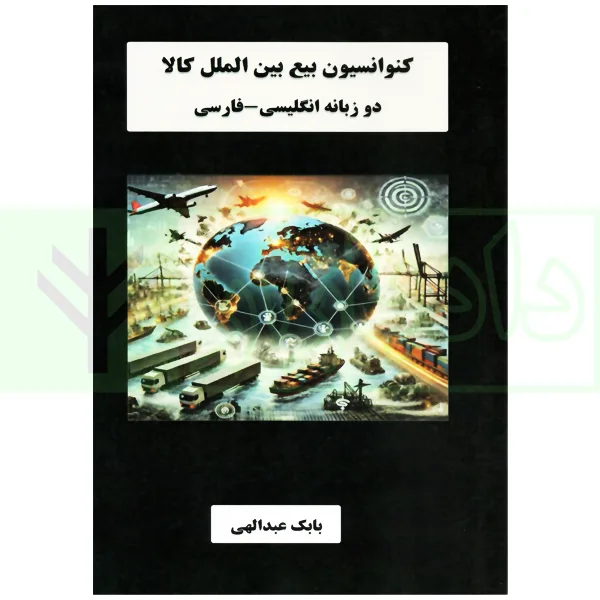 کنوانسیون بیع بین المللی کالا (دو زبانه انگلیسی-فارسی) | عبدالهی