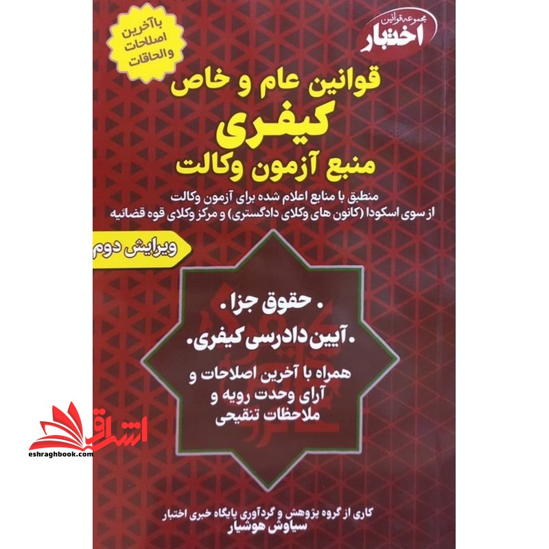 قوانین عام و خاص کیفری منبع آزمون وکالت ویرایش دوم - فروشگاه کتاب اشراق