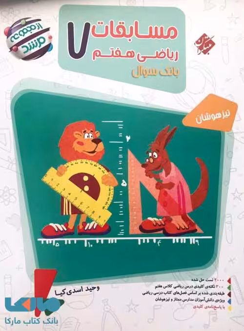 بانک سوال مسابقات ریاضی هفتم مرشد مبتکران
