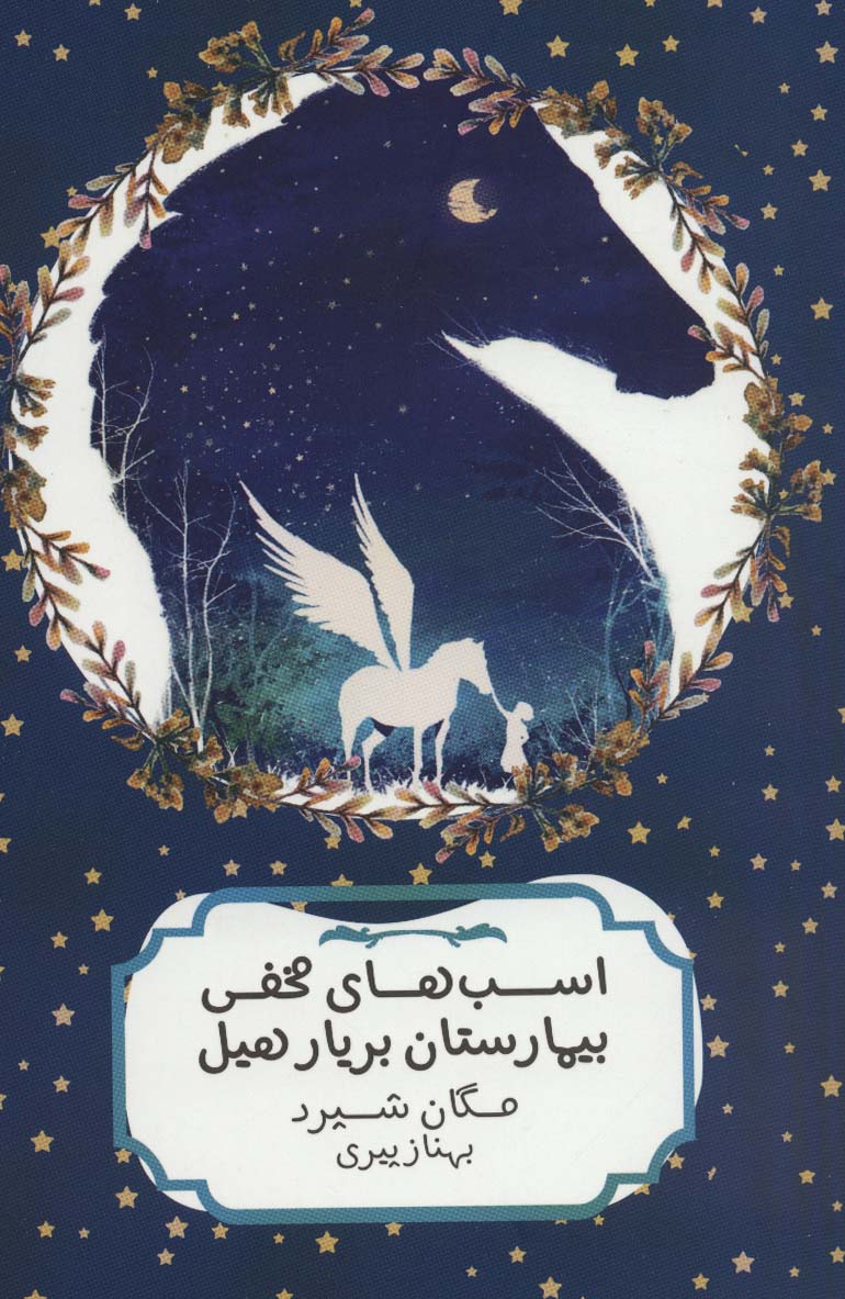 اسب های مخفی بیمارستان بریار هیل - ناشربوک | خرید آنلاین کتاب