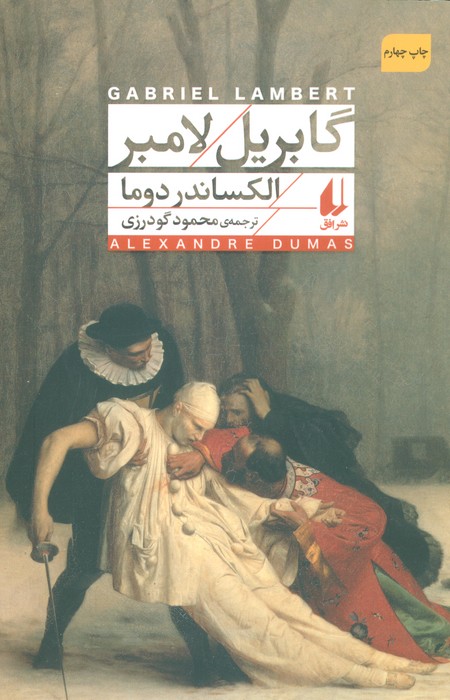 گابریل لامبر (افق کلاسیک 8) - ناشربوک | خرید آنلاین کتاب