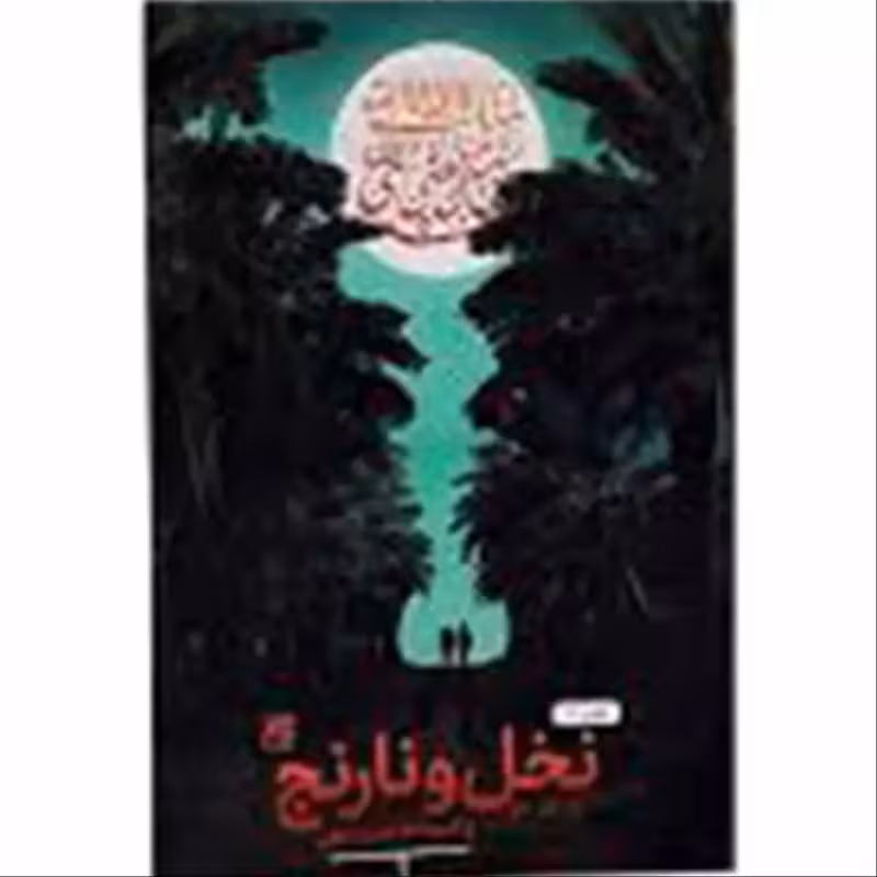012174 - کتاب نخل و نارنج اثر وحید یامین پور نشر جمکران