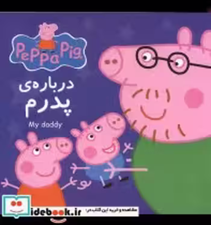 قیمت و خرید کتاب پپا درباره پدرم اثر نوبل استلی | ایده بوک