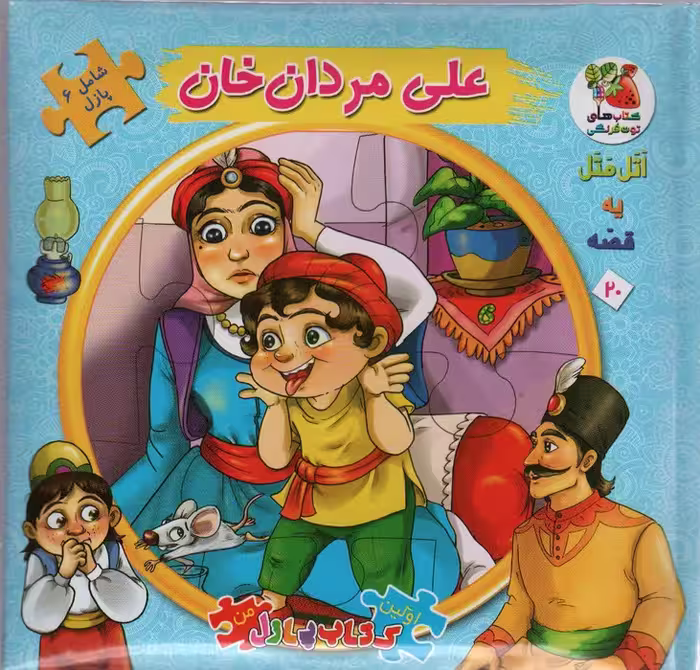 اتل متل یه قصه20 (علی مردان خان)،(اولین کتاب پازل من)،(گلاسه) - ناشربوک | خرید آنلاین کتاب