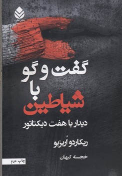 گفتگو با شیاطین: دیدار با هفت دیکتاتور
