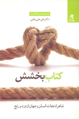 کتاب بخشش (شاهراه نجات انسان و جهان از درد و رنج)