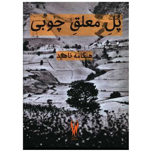 کتاب پل معلق چوبی (جیبی) اثر هنگامه ناهید