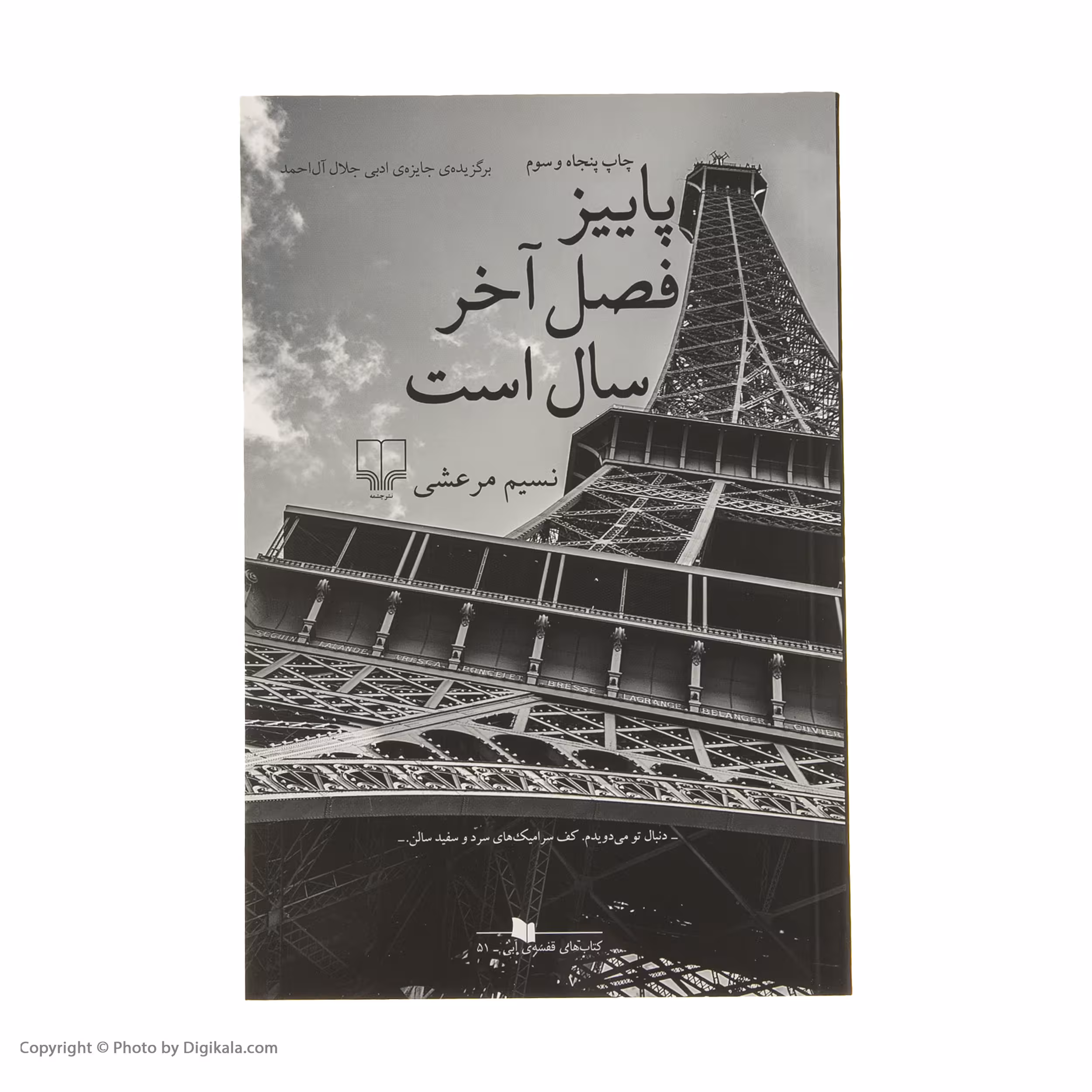 کتاب پاییز فصل آخر سال است اثر نسیم مرعشی