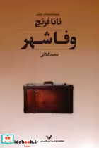 قیمت و خرید کتاب مجموعه جوخه قتل دوبلین 3 وفاشهر | ایده بوک