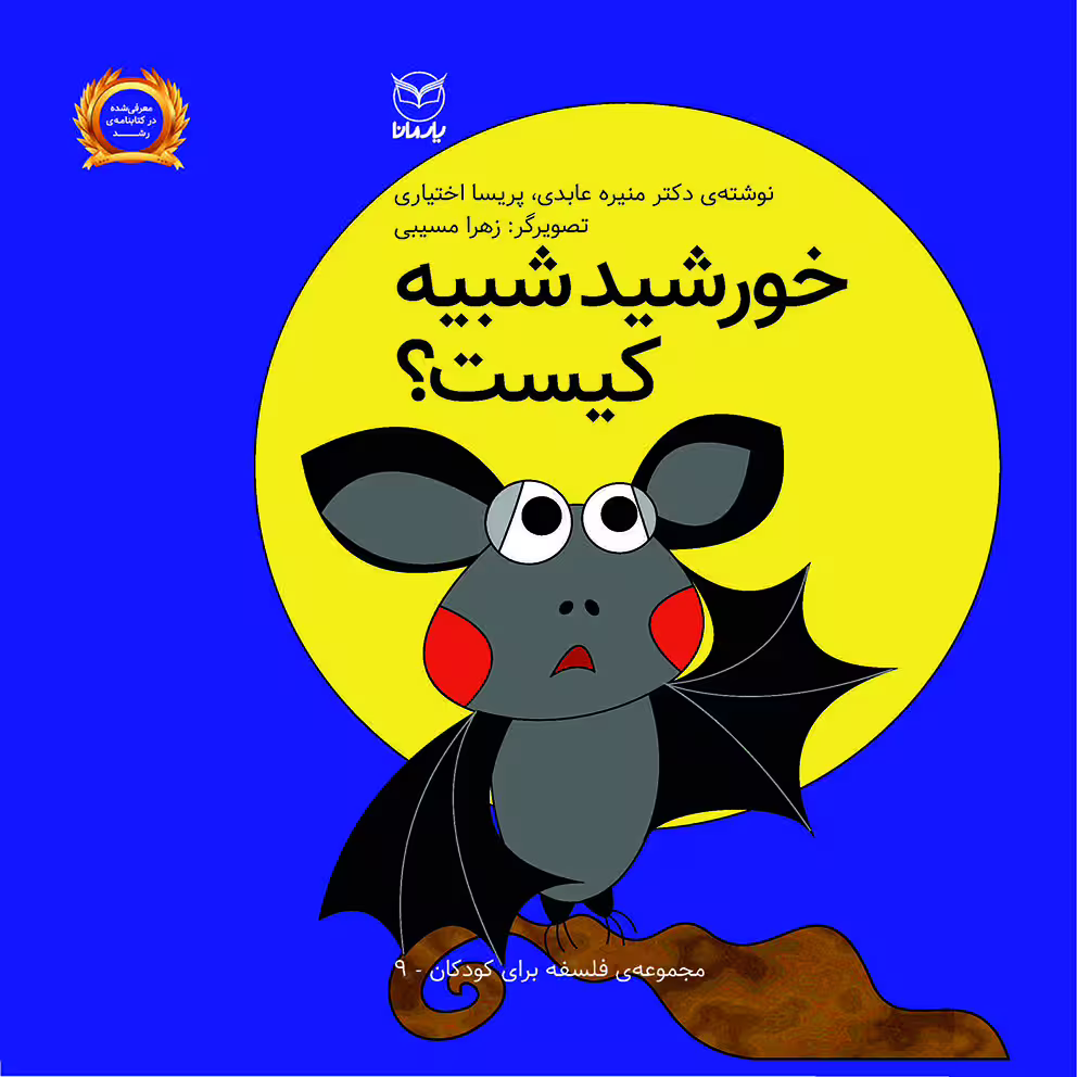 کتاب خورشید شبیه کیست اثر منیره عابدی و پریسا اختیاری نشر یارمانا