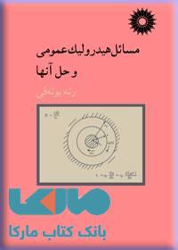 مسائل هیدرولیک عمومی و حل آنها مرکز نشر دانشگاهی