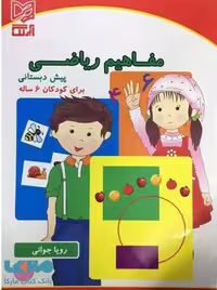 مفاهیم ریاضی پیش دبستانی برای کودکان 6 سال نشر آبرنگ