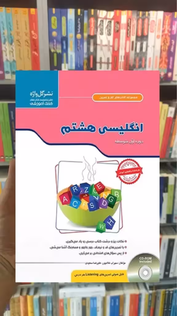 زبان انگلیسی هشتم سری کار و تمرین - بانک کتاب ماندگار-قیمت-خرید-کتاب-کمک-درسی-کنکور-دانشگاهی