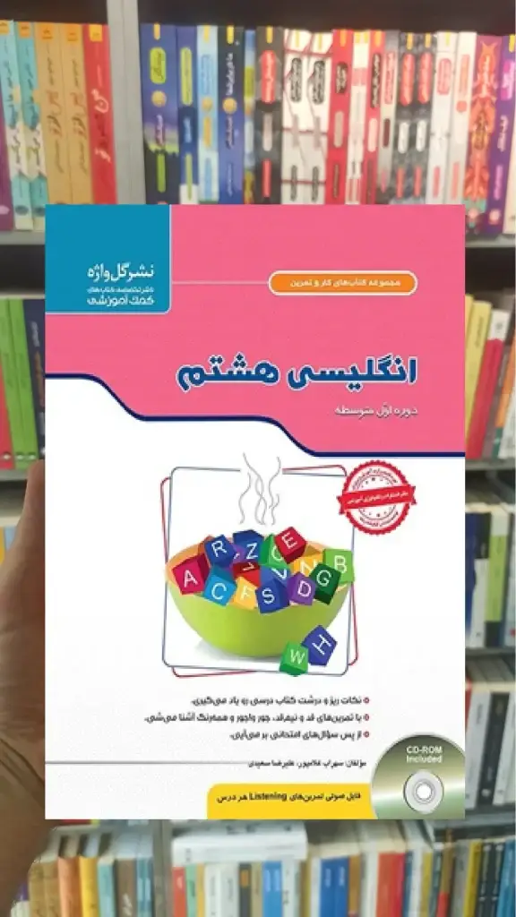 زبان انگلیسی هشتم سری کار و تمرین - بانک کتاب ماندگار-قیمت-خرید-کتاب-کمک-درسی-کنکور-دانشگاهی