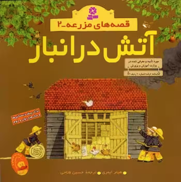 قصه‌های مزرعه 2: آتش در انبار