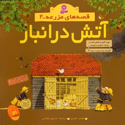 قصه‌های مزرعه 2: آتش در انبار