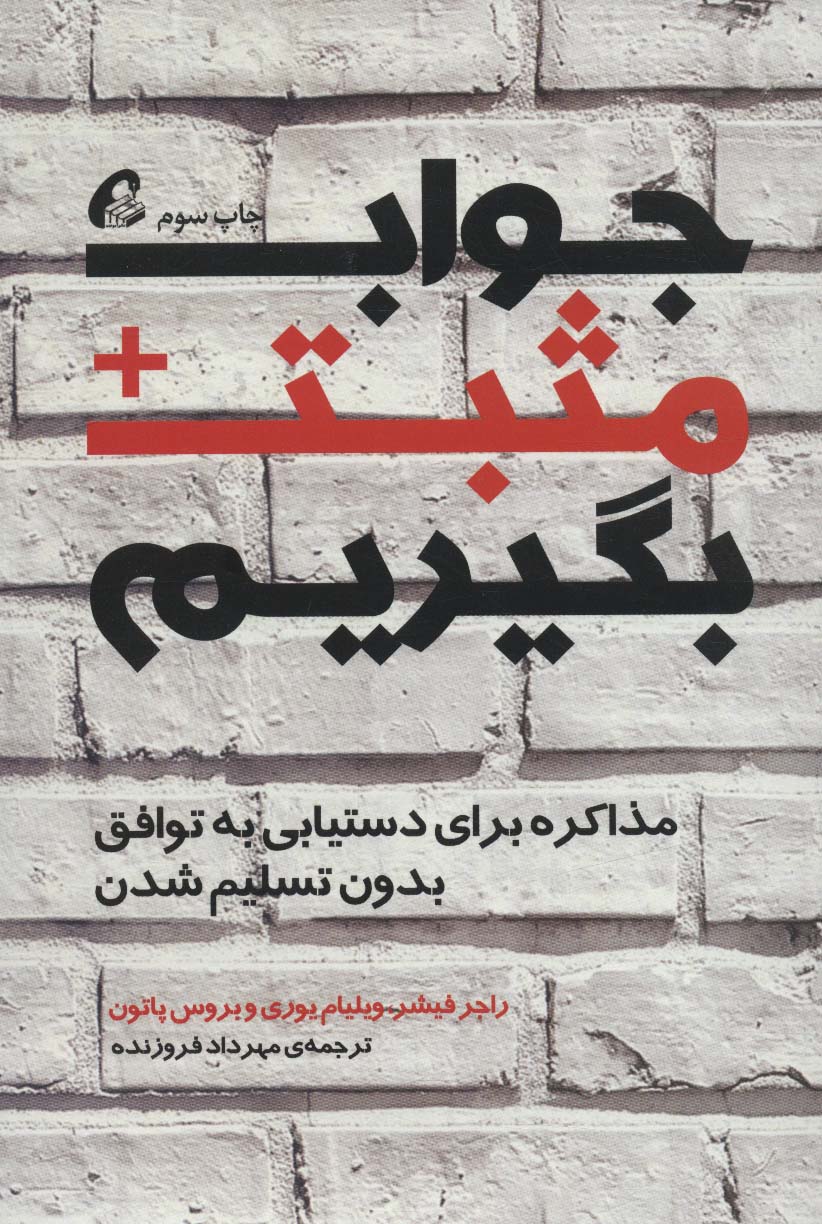 جواب مثبت بگیریم (مذاکره برای دستیابی به توافق بدون تسلیم شدن) - ناشربوک | خرید آنلاین کتاب