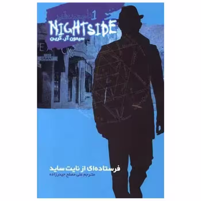 کتاب نایت ساید (1)(فرستاده‌ای از نایت ساید) اثر سیمون آر گرین