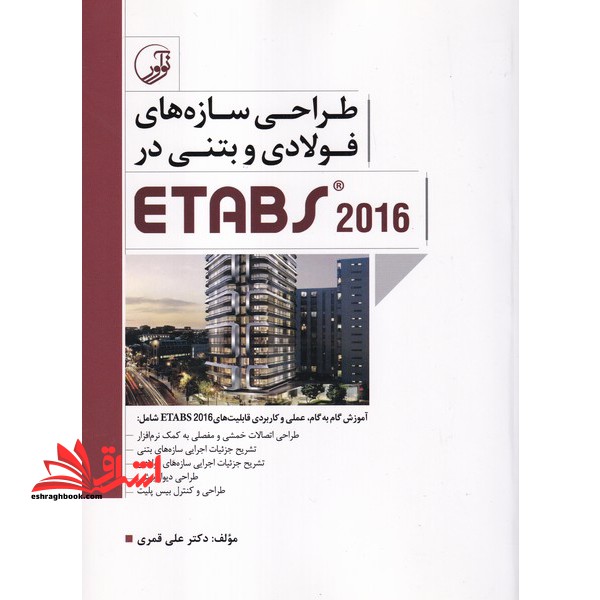 طراحی سازه های فولادی و بتنی در ETABS 2016 - فروشگاه کتاب اشراق