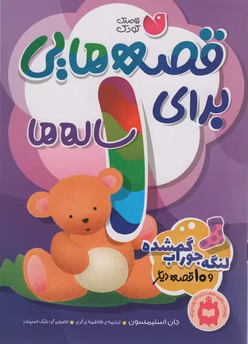 قصه هایی برای 1 ساله ها (لنگه جوراب گمشده و 10 قصه ی دیگر) - ناشربوک | خرید آنلاین کتاب