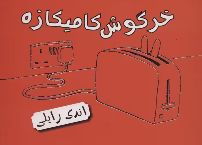 خرگوش کامیکازه (کتاب مصور) - ناشربوک | خرید آنلاین کتاب