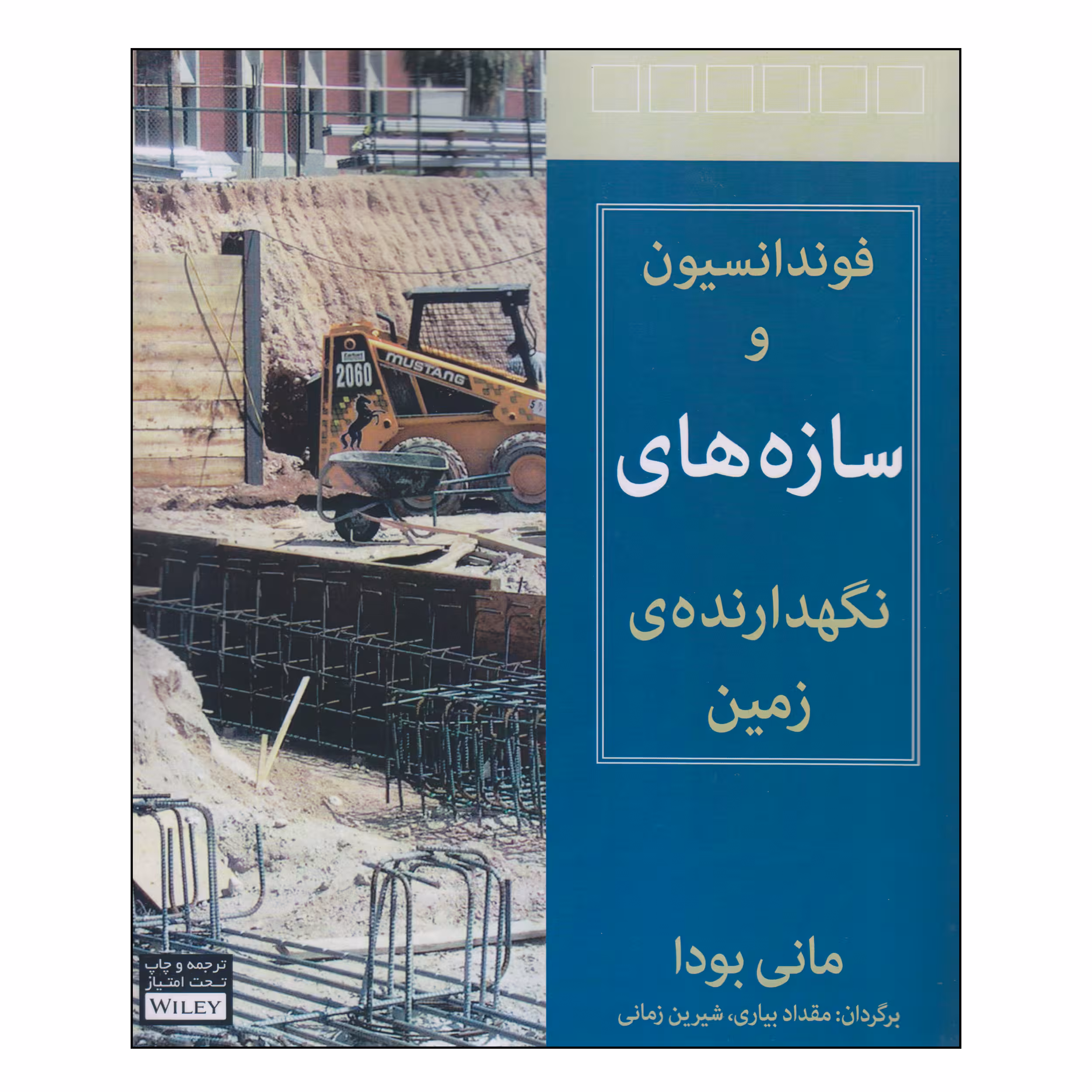 کتاب فوندانسیون و سازه های نگهدارنده‌ی زمین اثر مانی بودا انتشارات آوند دانش