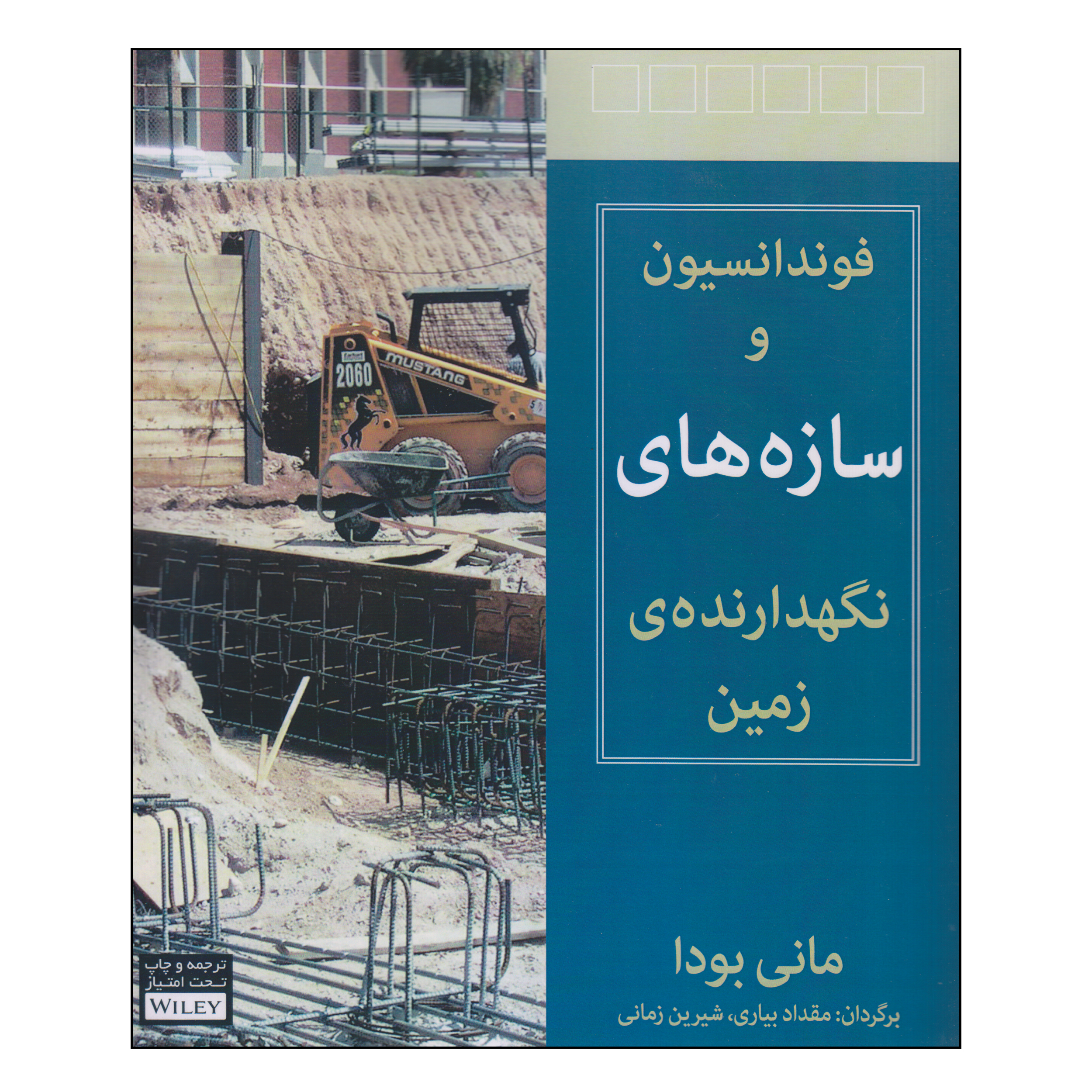 کتاب فوندانسیون و سازه های نگهدارندهی زمین اثر مانی بودا انتشارات آوند دانش