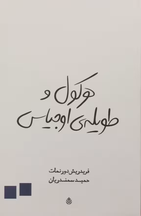 هرکول و طویله‌ی اوجیاس | فردریش دورنمات