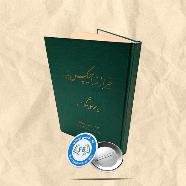 غیر از خدا هیچکس نبود