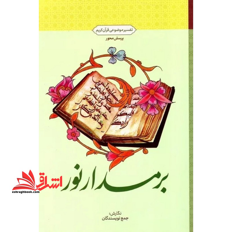 بر مدار نور تفسیر موضوعی قرآن کریم پرسش محور - فروشگاه کتاب اشراق