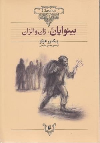 کلکسیون کلاسیک: بینوایان 2جلدی