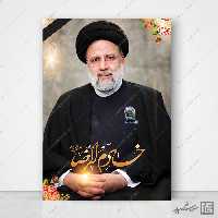 پوستر لایه باز شهادت سید ابراهیم رئیسی خادم الرضا ع