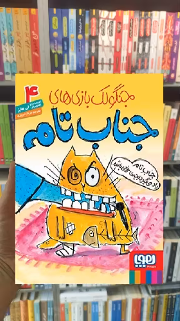 جناب تام یاد می‌گیرد بچه‌ی خوبی باشد | جنگولک‌بازی‌های جناب تام4 - بانک کتاب ماندگار-قیمت-خرید-کتاب-کمک-درسی-کنکور-دانشگاهی