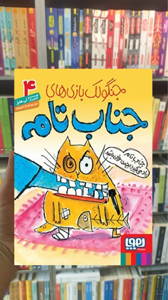 جناب تام یاد می‌گیرد بچه‌ی خوبی باشد | جنگولک‌بازی‌های جناب تام4 - بانک کتاب ماندگار-قیمت-خرید-کتاب-کمک-درسی-کنکور-دانشگاهی